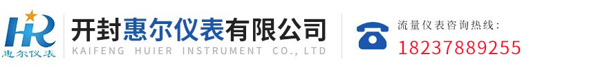 污水流量計(jì)，電磁熱量表，開封惠爾儀表，慧爾儀表，遠(yuǎn)傳流量計(jì)，循環(huán)水流量計(jì)，防腐型電磁流量計(jì)